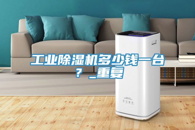 工業杏仁视频APP成人官方污多少錢一台？_重複