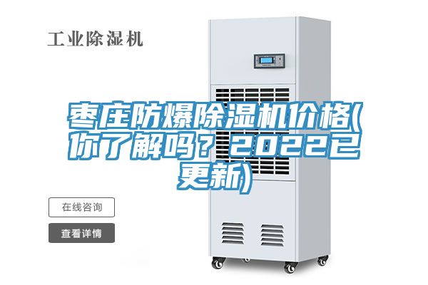 棗莊防爆杏仁视频APP成人官方污價格(你了解嗎？2022已更新)