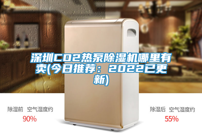 深圳CO2熱泵杏仁视频APP成人官方污哪裏有賣(今日推薦：2022已更新)