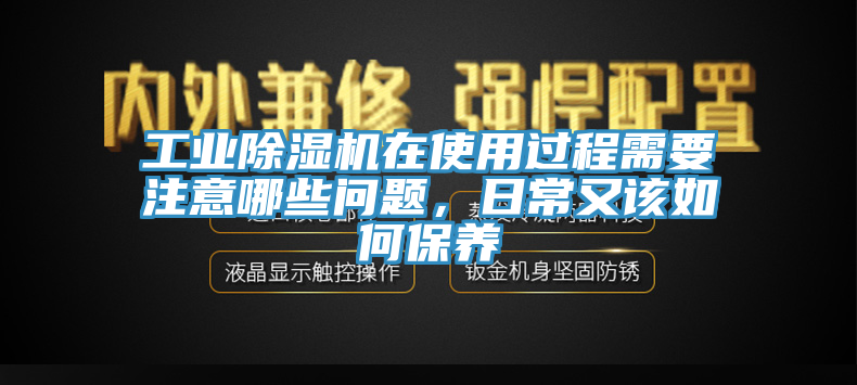 工業杏仁视频APP成人官方污在使用過程需要注意哪些問題，日常又該如何保養