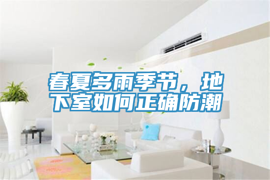 春夏多雨季節，地下室如何正確防潮