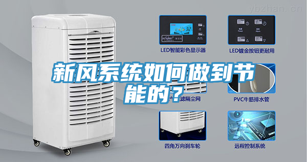 新風係統如何做到節能的？