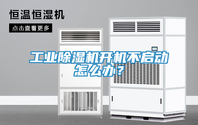 工業杏仁视频APP成人官方污開機不啟動怎麽辦？