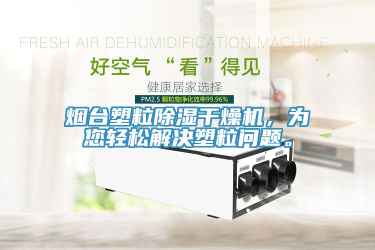 煙台塑粒除濕幹燥機，為您輕鬆解決塑粒問題。