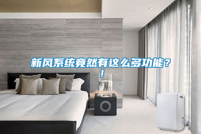 新風係統竟然有這麽多功能？！