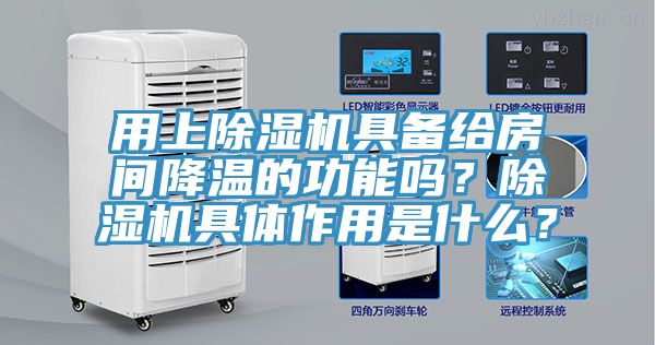用上杏仁视频APP成人官方污具備給房間降溫的功能嗎？杏仁视频APP成人官方污具體作用是什麽？