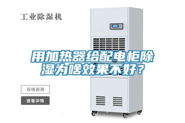 用加熱器給配電櫃除濕為啥效果不好？