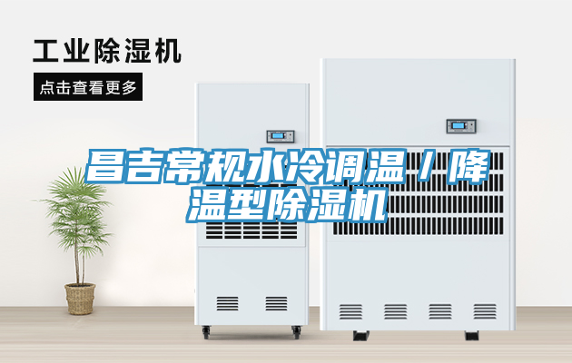 昌吉常規水冷調溫／降溫型杏仁视频APP成人官方污