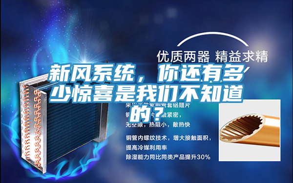 新風係統，你還有多少驚喜是杏仁直播软件下载不知道的？