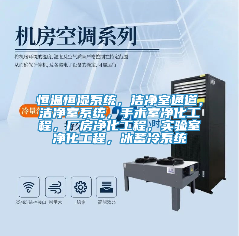 恒溫恒濕係統，潔淨室通道，潔淨室係統，手術室淨化工程，廠房淨化工程，實驗室淨化工程，冰蓄冷係統