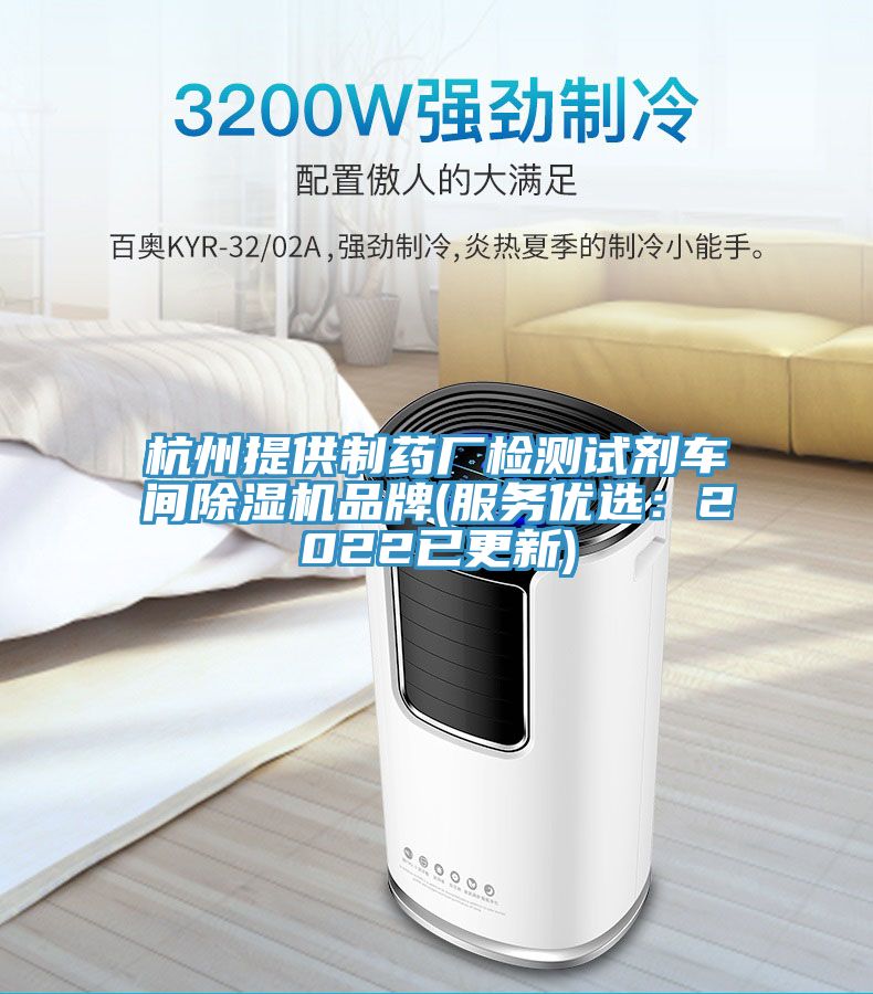杭州提供製藥廠檢測試劑車間杏仁视频APP成人官方污品牌(服務優選：2022已更新)