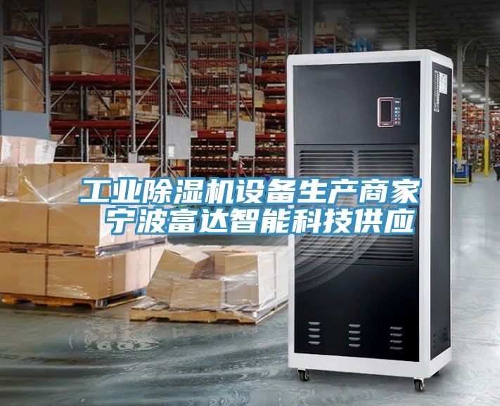 工業杏仁视频APP成人官方污設備生產商家 寧波富達智能科技供應
