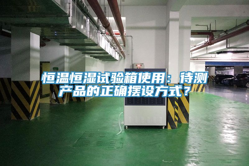 恒溫恒濕試驗箱使用：待測產品的正確擺設方式？