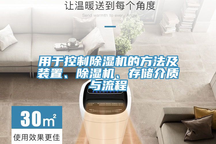 用於控製杏仁视频APP成人官方污的方法及裝置、杏仁视频APP成人官方污、存儲介質與流程