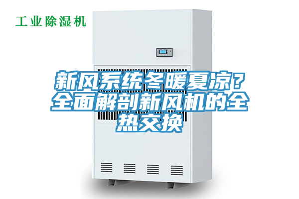 新風係統冬暖夏涼？全麵解剖新風機的全熱交換
