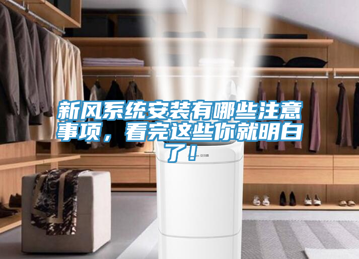 新風係統安裝有哪些注意事項，看完這些你就明白了！
