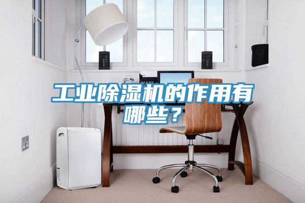 工業杏仁视频APP成人官方污的作用有哪些？