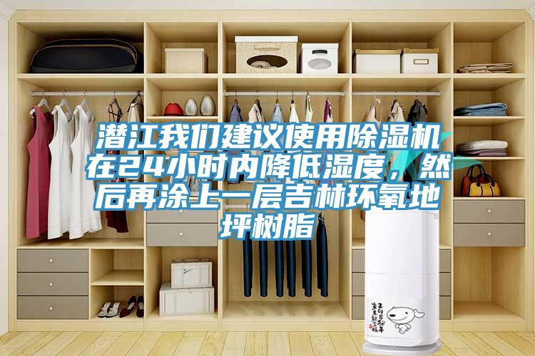 潛江杏仁直播软件下载建議使用杏仁视频APP成人官方污在24小時內降低濕度，然後再塗上一層吉林環氧地坪樹脂