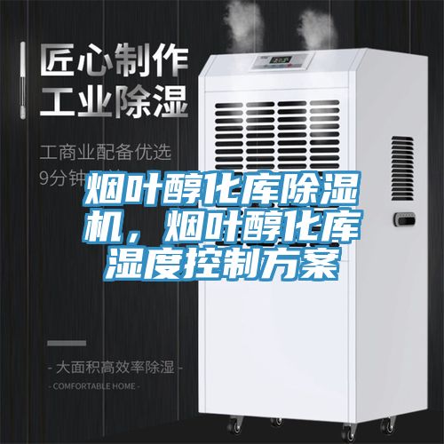 煙葉醇化庫杏仁视频APP成人官方污，煙葉醇化庫濕度控製方案
