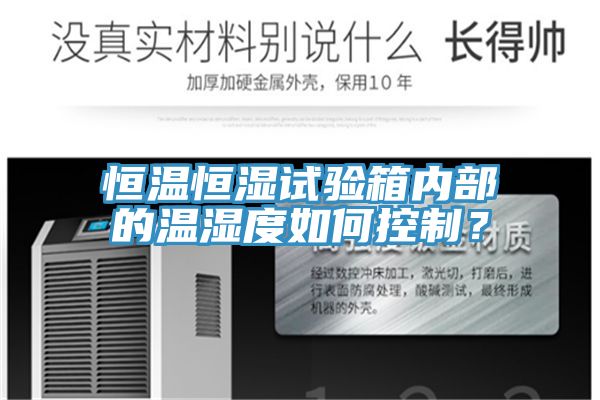 恒溫恒濕試驗箱內部的溫濕度如何控製？