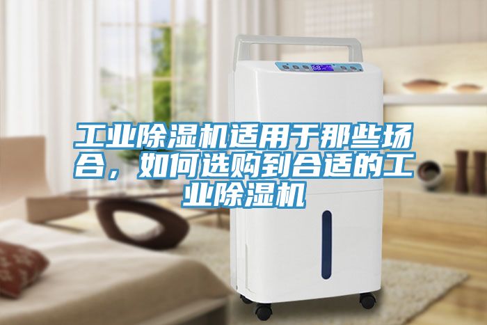 工業杏仁视频APP成人官方污適用於那些場合，如何選購到合適的工業杏仁视频APP成人官方污