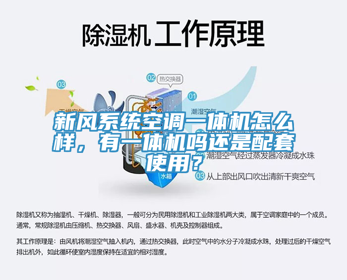 新風係統空調一體機怎麽樣，有一體機嗎還是配套使用？
