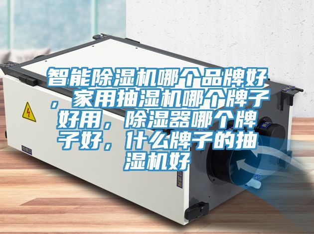 智能杏仁视频APP成人官方污哪個品牌好，家用抽濕機哪個牌子好用，除濕器哪個牌子好，什麽牌子的抽濕機好