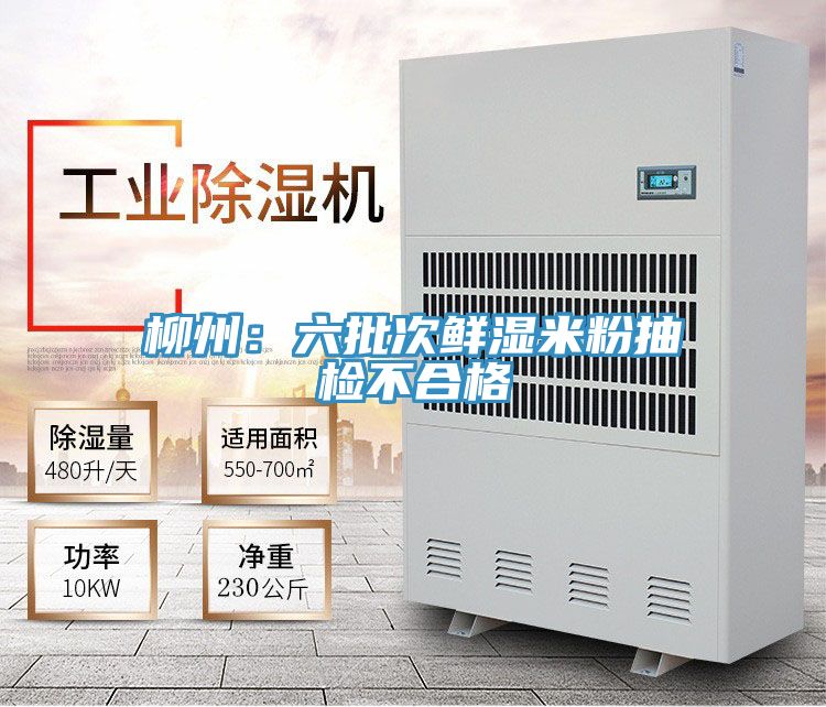 柳州：六批次鮮濕米粉抽檢不合格