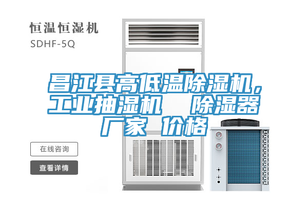 昌江縣高低溫杏仁视频APP成人官方污，工業抽濕機  除濕器廠家 價格