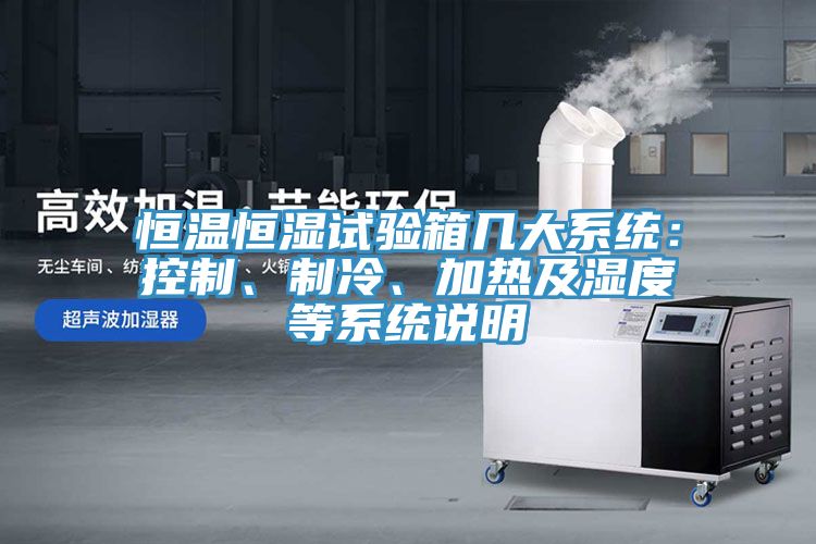 恒溫恒濕試驗箱幾大係統：控製、製冷、加熱及濕度等係統說明