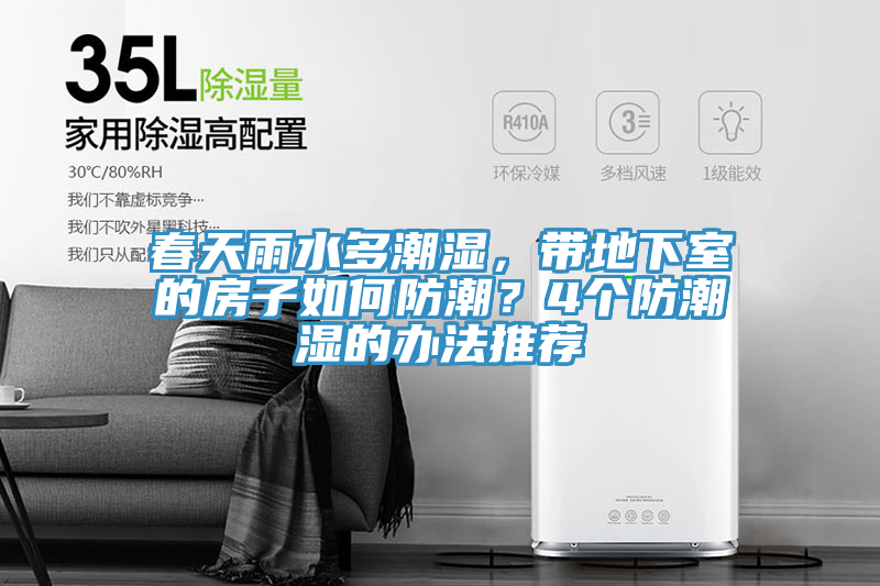 春天雨水多潮濕，帶地下室的房子如何防潮？4個防潮濕的辦法推薦
