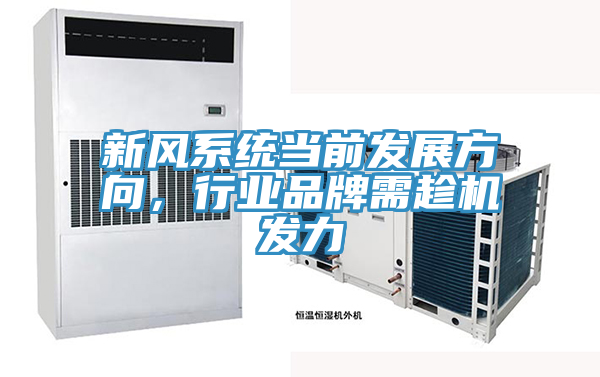 新風係統當前發展方向，行業品牌需趁機發力