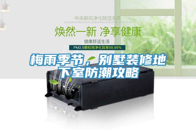梅雨季節，別墅裝修地下室防潮攻略