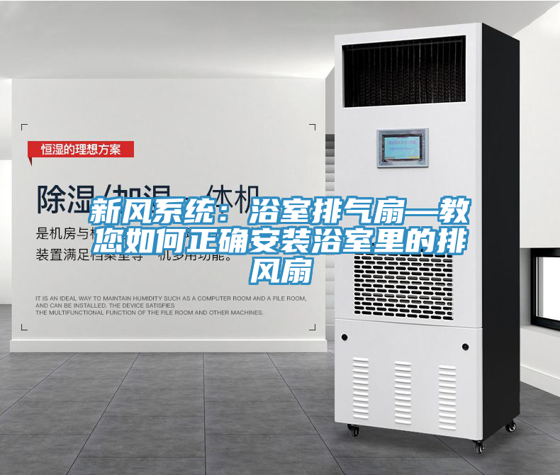 新風係統：浴室排氣扇—教您如何正確安裝浴室裏的排風扇