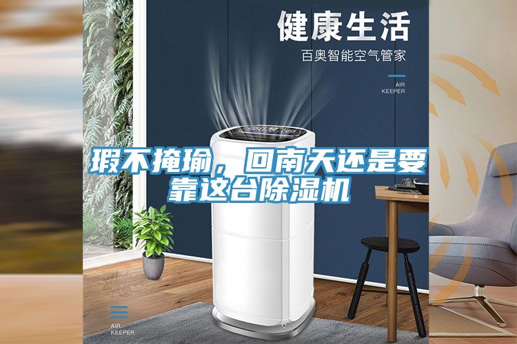瑕不掩瑜，回南天還是要靠這台杏仁视频APP成人官方污