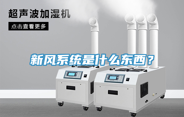 新風係統是什麽東西？