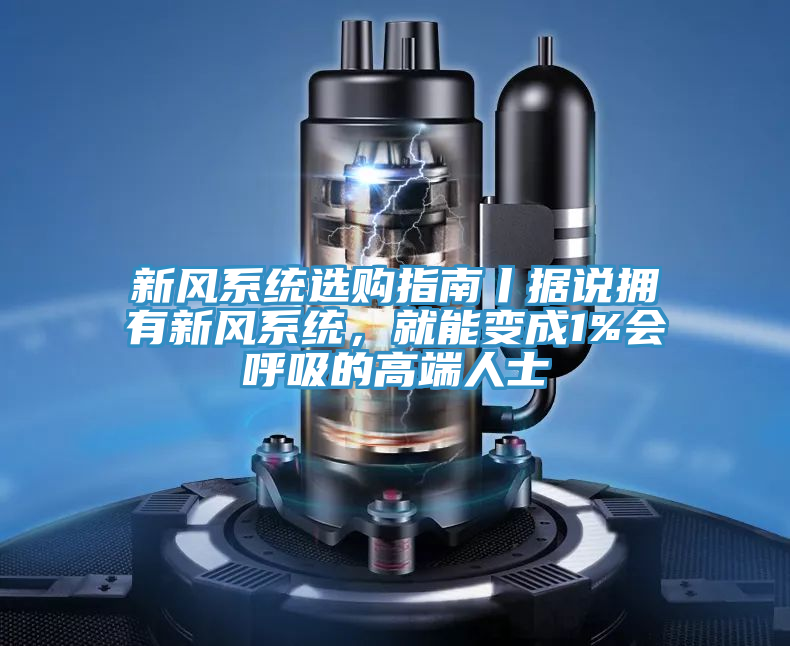 新風係統選購指南丨據說擁有新風係統，就能變成1%會呼吸的高端人士