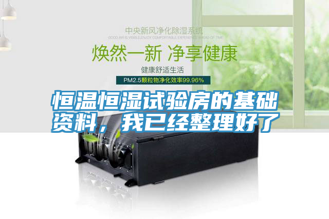 恒溫恒濕試驗房的基礎資料，我已經整理好了