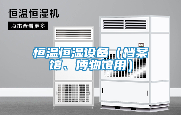 恒溫恒濕設備（檔案館、博物館用）
