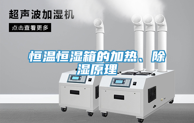 恒溫恒濕箱的加熱、除濕原理