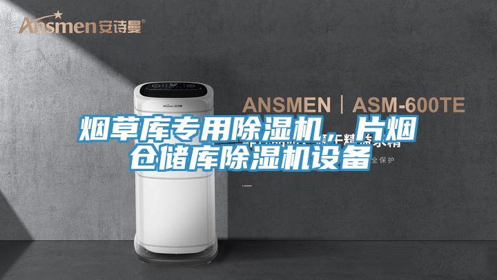 煙草庫專用杏仁视频APP成人官方污，片煙倉儲庫杏仁视频APP成人官方污設備