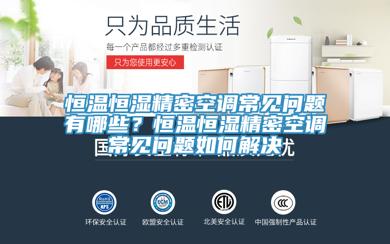 恒溫恒濕精密空調常見問題有哪些？恒溫恒濕精密空調常見問題如何解決