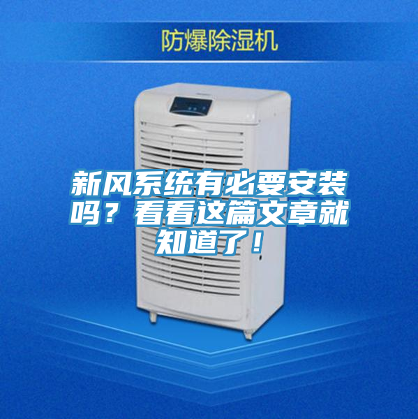 新風係統有必要安裝嗎？看看這篇文章就知道了！