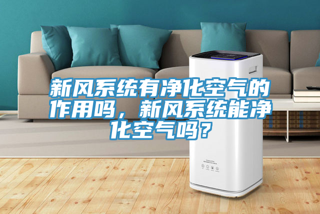新風係統有淨化空氣的作用嗎，新風係統能淨化空氣嗎？