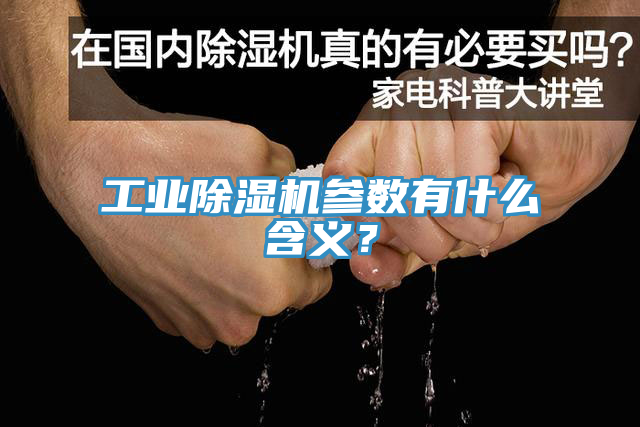 工業杏仁视频APP成人官方污參數有什麽含義？