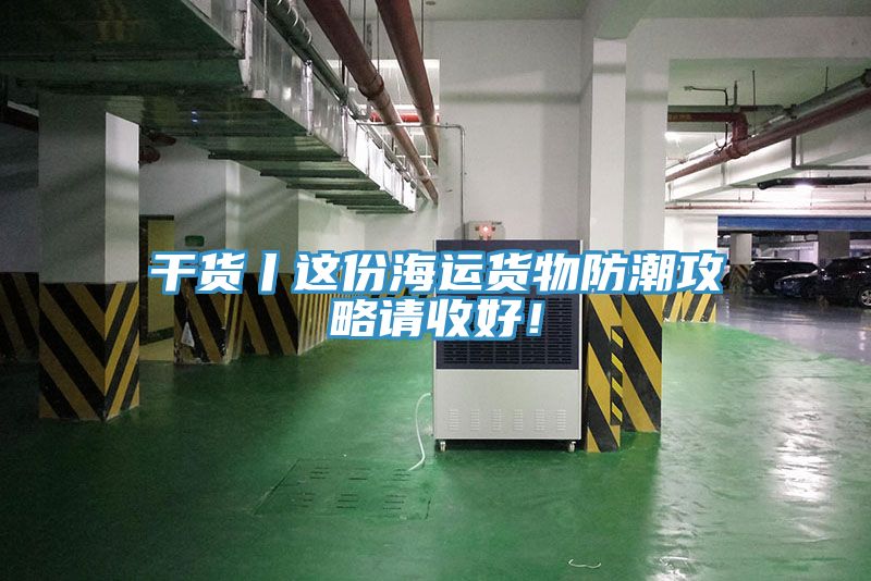 幹貨丨這份海運貨物防潮攻略請收好！