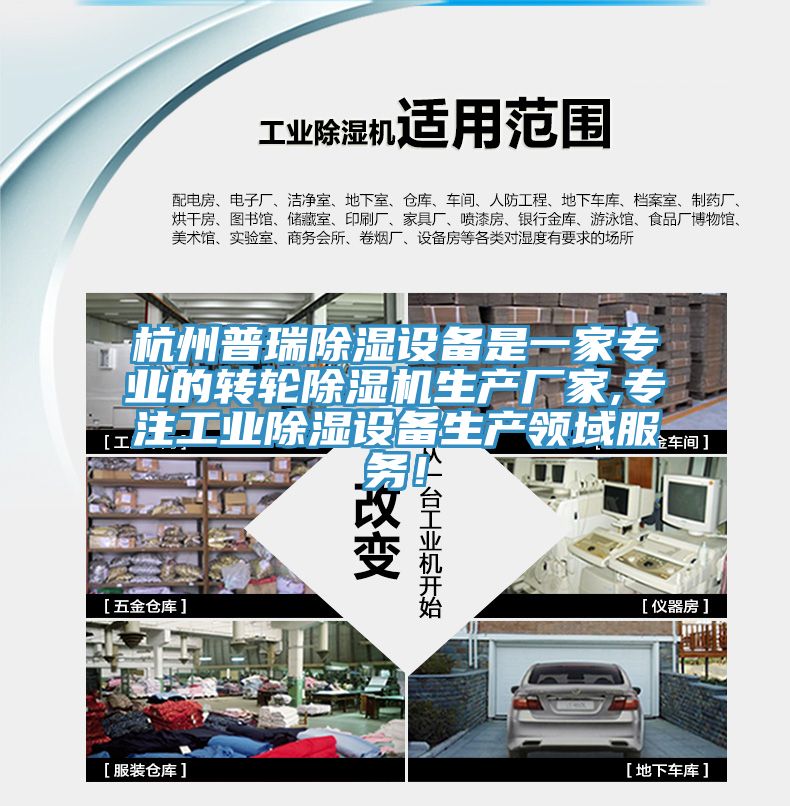 杭州普瑞除濕設備是一家專業的轉輪杏仁视频APP成人官方污生產廠家,專注工業除濕設備生產領域服務！