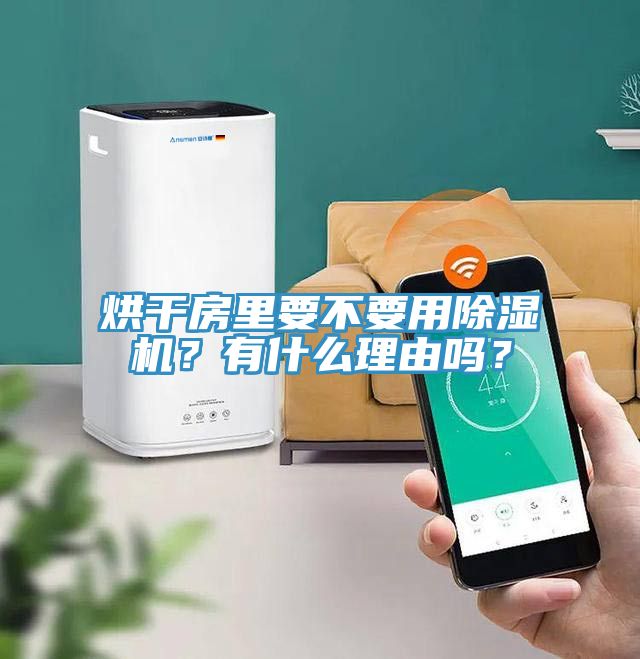 烘幹房裏要不要用杏仁视频APP成人官方污？有什麽理由嗎？