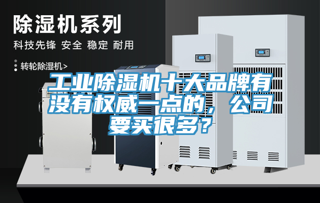 工業杏仁视频APP成人官方污十大品牌有沒有權威一點的，公司要買很多？