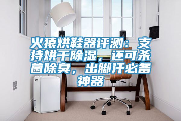 火猿烘鞋器評測：支持烘幹除濕，還可殺菌除臭，出腳汗必備神器